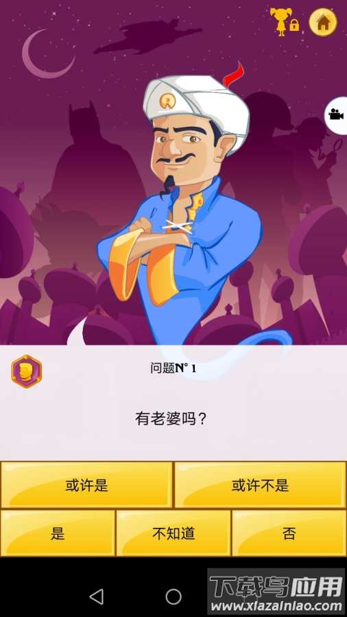 阿拉丁猜人名(Akinator)截图4