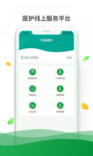 健康云州医护版app截图1