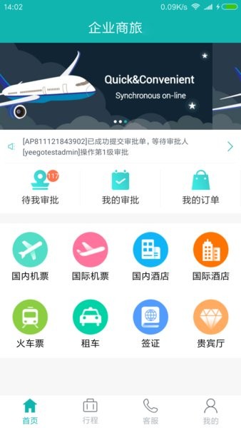 企业商旅行软件截图4