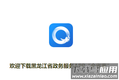 黑龙江全省事app下载