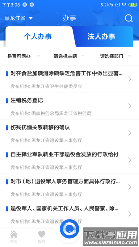 黑龙江全省事app下载截图3