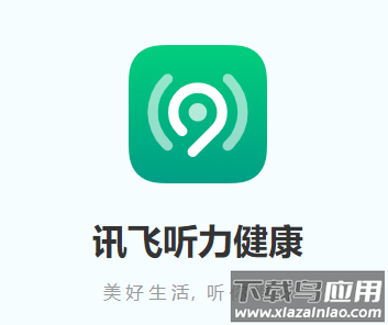 讯飞听力健康APP