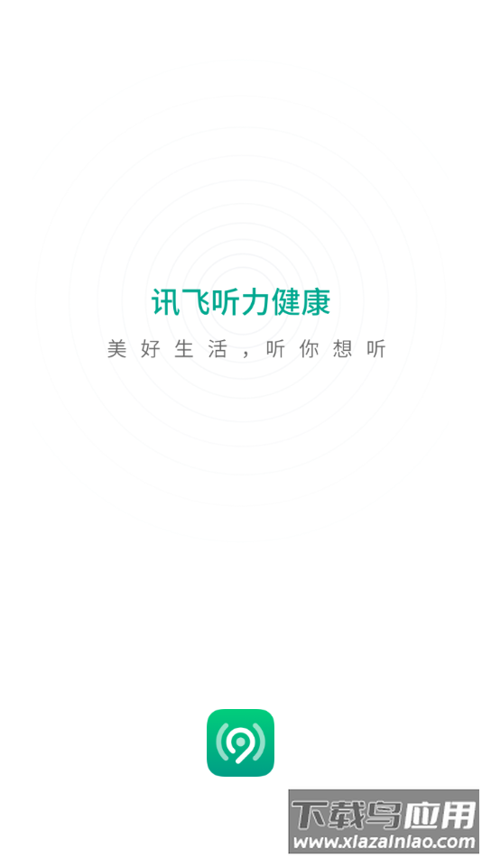 讯飞听力健康APP截图1
