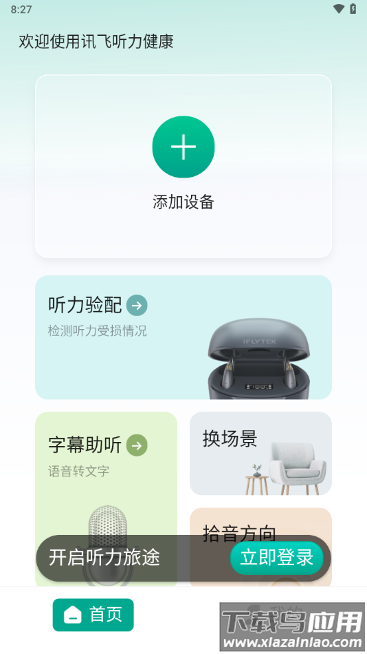 讯飞听力健康APP截图3