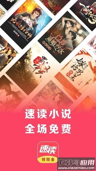 速读免费小说app