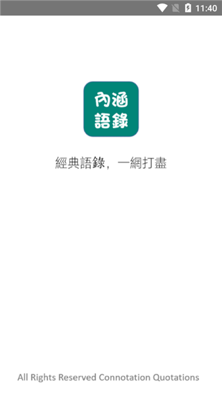 内涵语录app截图1