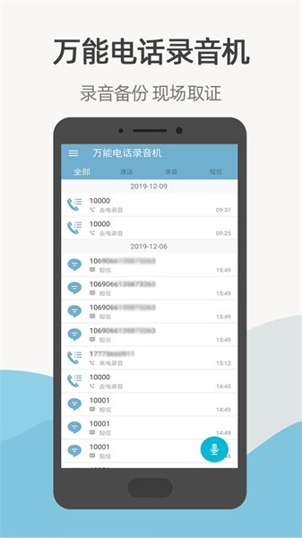 万能电话录音机软件截图1