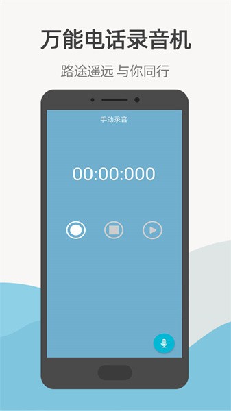 万能电话录音机软件截图3