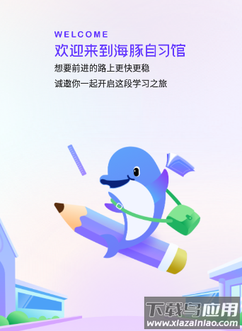 海豚自习馆app