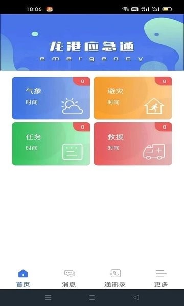 龙港应急通最新版截图1