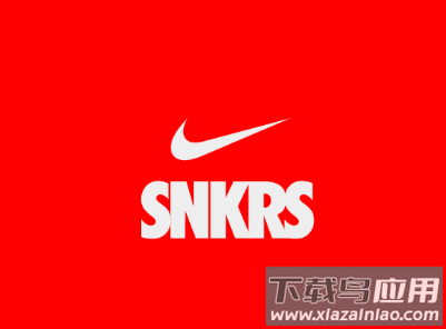 SNKRS 中国app