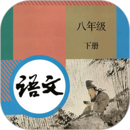 八年级下册语文书人教版电子课本