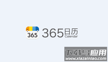 365日历官方下载