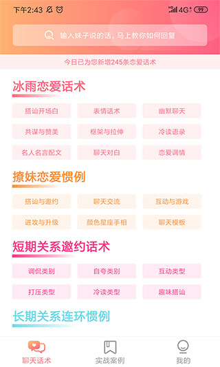 抖音撩妹神器app(恋爱秘籍)截图1