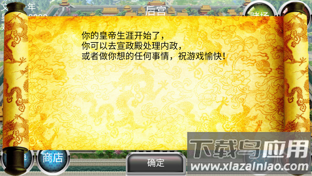 安卓皇帝游戏截图4