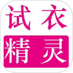 试衣精灵app