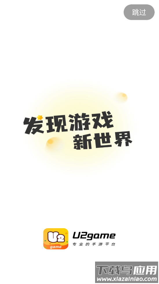 U2game app截图1