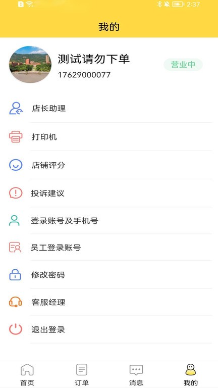 惠玩校园商户端截图2