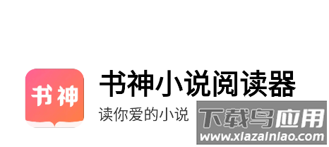 书神小说阅读器app
