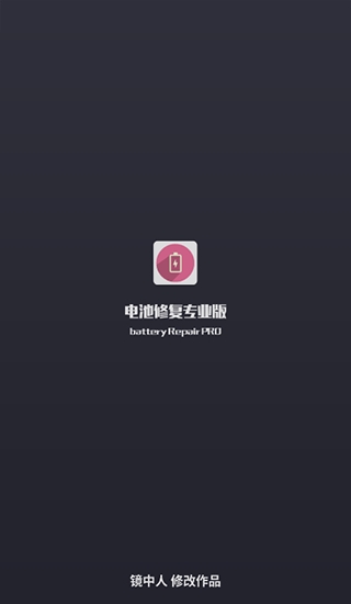 电池修复专业版app最新版截图1