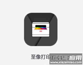 至像打印app