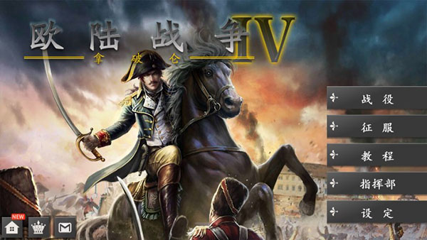 欧陆战争4官方最新版截图1