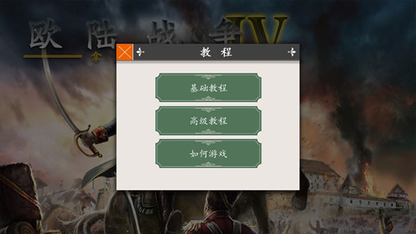 欧陆战争4官方最新版截图4