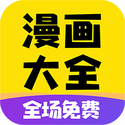 免费漫画大全app软件