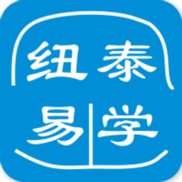 纽泰易学最新版