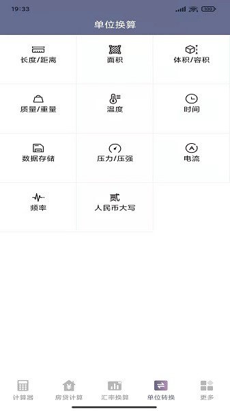 万能生活计算器app截图1