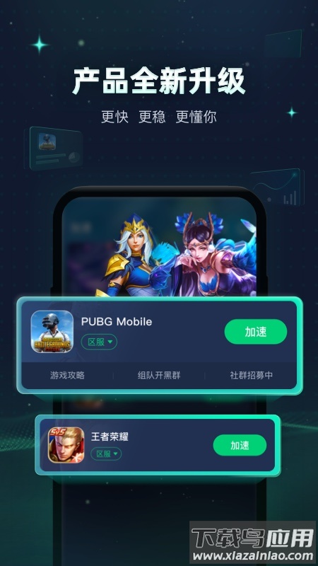 迅游手游加速器下载安装最新2022截图1