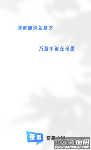 奇墨小说app