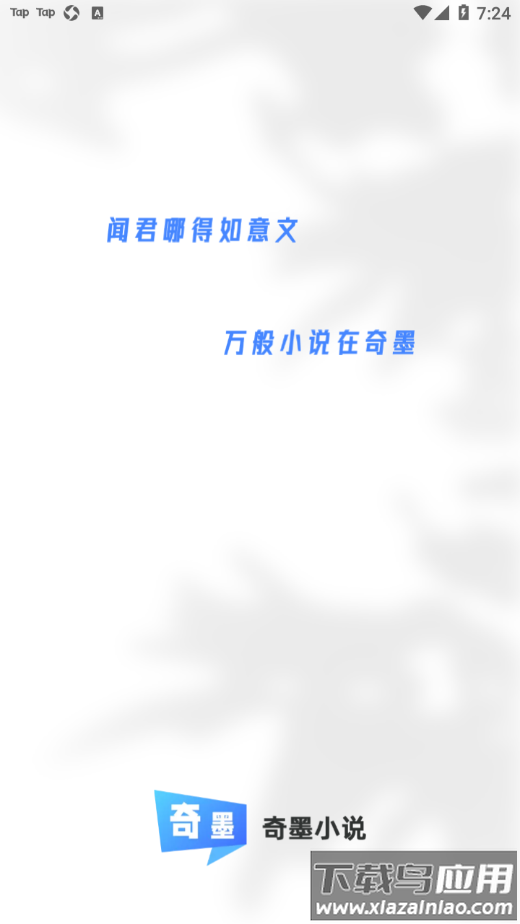 奇墨小说app截图1