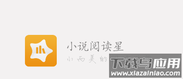 阅读星免费小说app