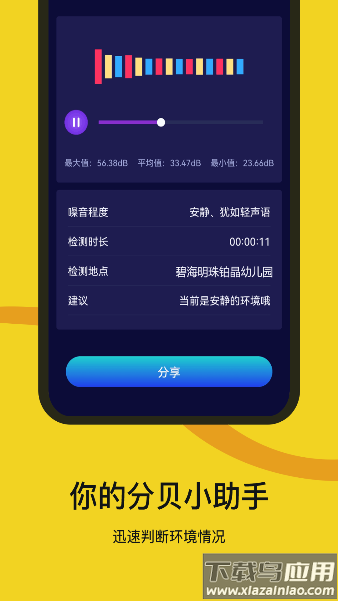 噪音检测器APP截图4