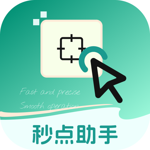 秒点助手软件