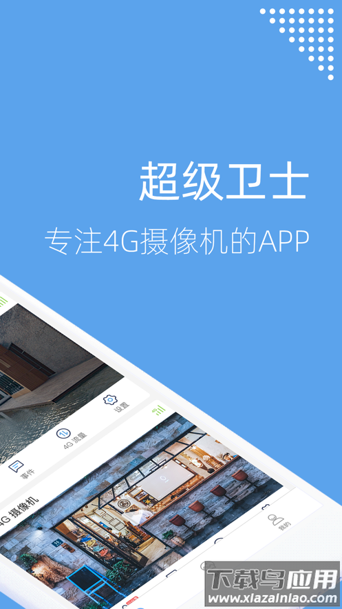 超级卫士监控app下载截图3