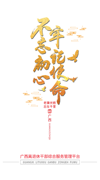 广西老干部工作网截图3