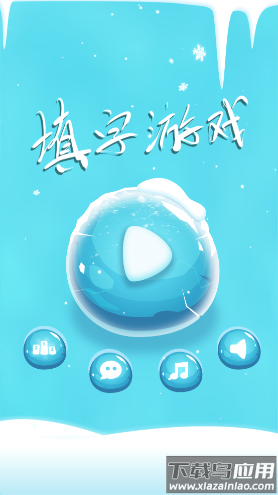 中文填字游戏app截图1