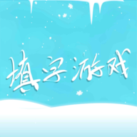中文填字游戏app