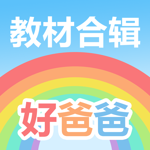 好爸爸学习机app