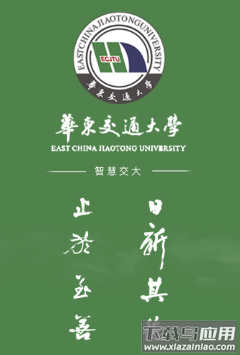 智慧交大app