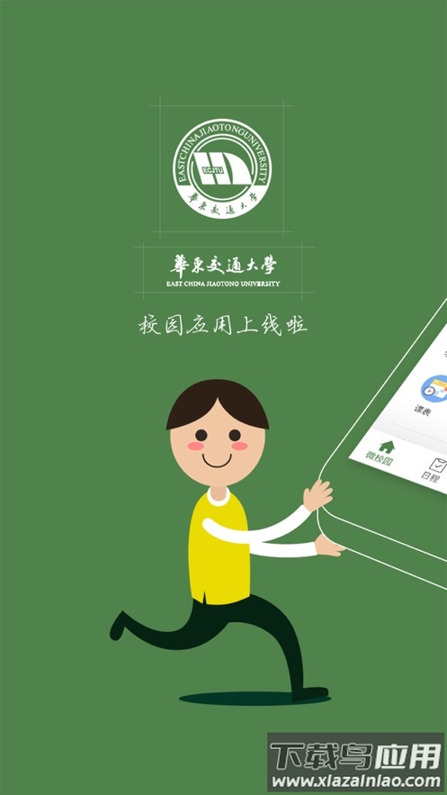 智慧交大app截图1