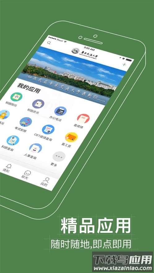 智慧交大app截图2