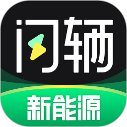 闪辆最新版