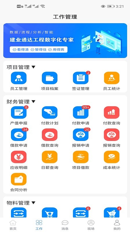 建业通达工程管理软件app截图1