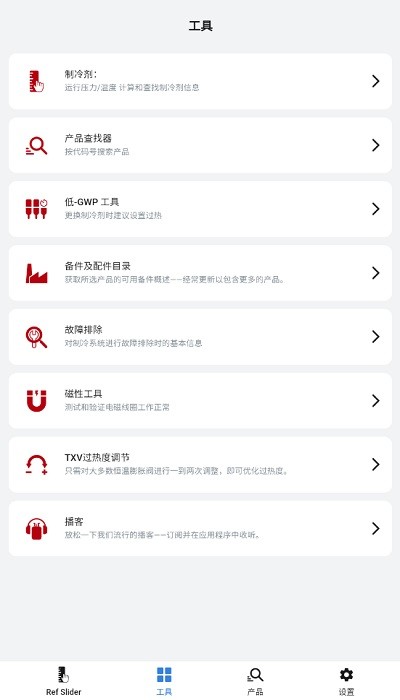 丹佛斯ref tools冷媒尺app官方(原refrigerant slider)截图1