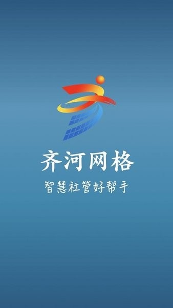 齐河网格化app软件截图1