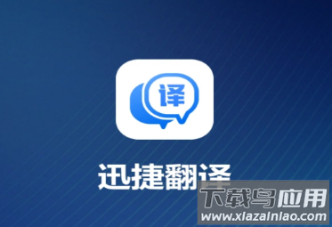 迅捷翻译app下载