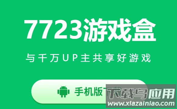 7723游戏盒oppo版